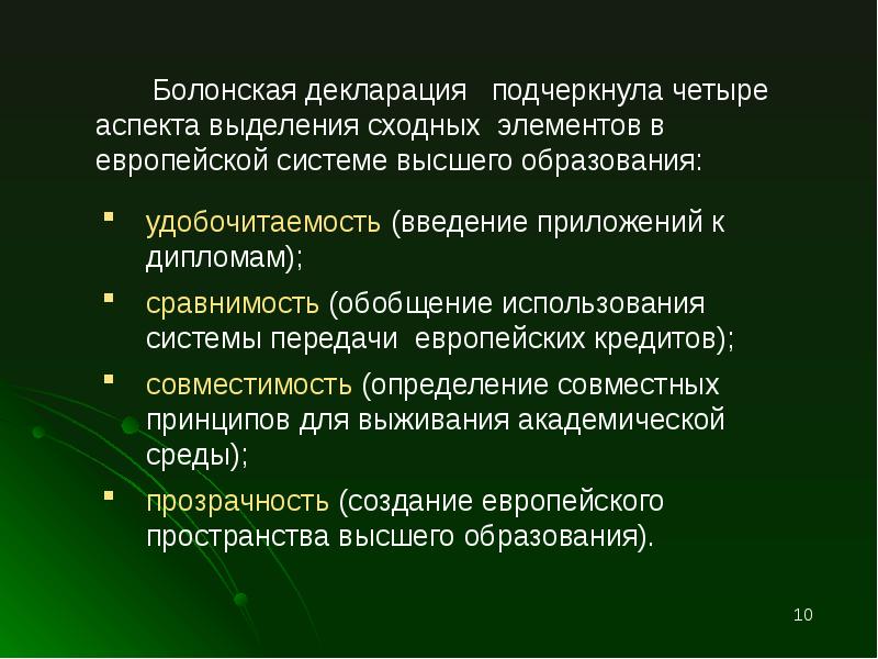 Положение болонской декларации. Принципы болонской декларации. Сообщение о болонской декларации кратко. Критерий удобочитаемости. Болонская система научных званий.