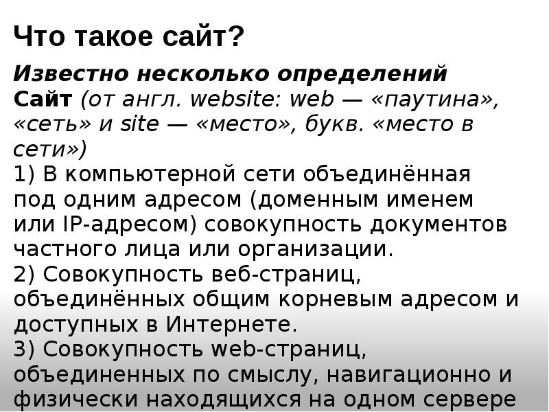 Что такое сайт. Определение. Веб сайт определение. Определение сайта.