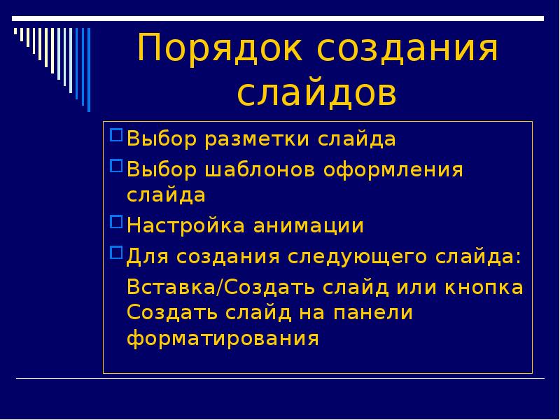 Правила создания презентации. Правила создания слайдов. Порядок создания презентации. Построение последовательности слайдов.