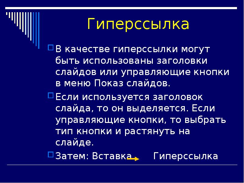 Презентация на тему гиперссылки