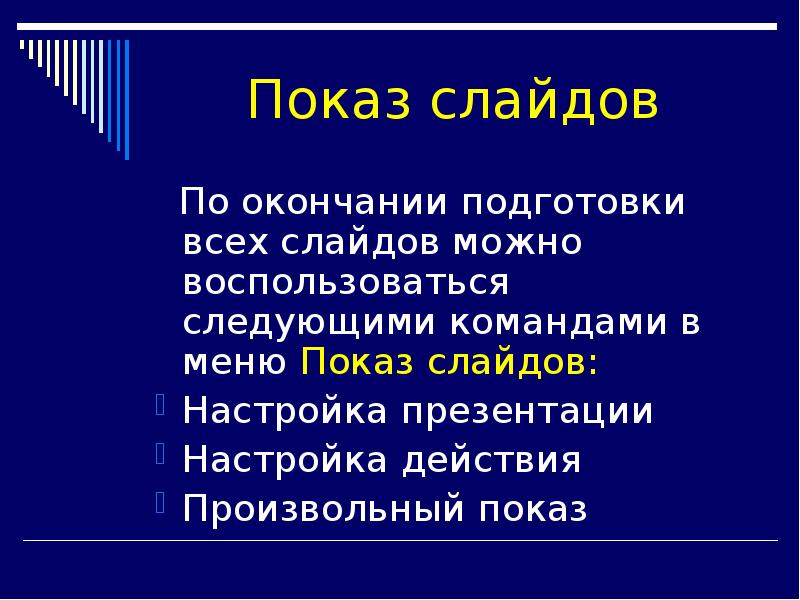 Перечислите действия для создания презентации