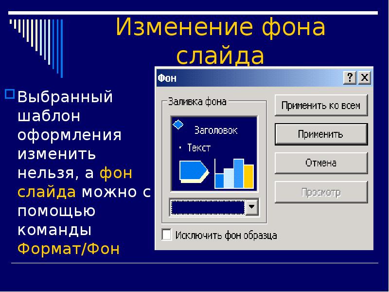 Изменить слайд. Как изменить шаблон оформления. Создание фона слайда. Изменить макет слайда. Формат оформление слайда.