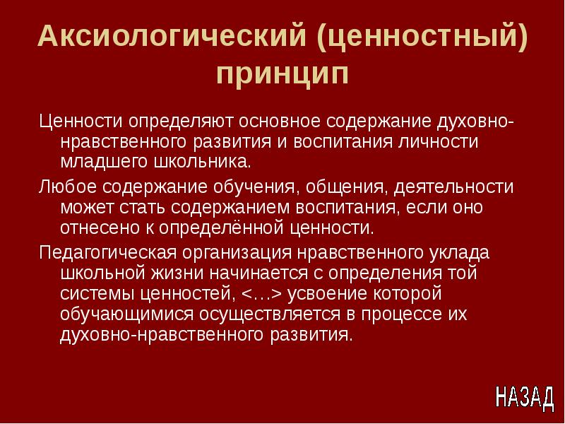 Духовные принципы. Аксиологический принцип. Аксиологический принцип в педагогике. Аксиологический подход в воспитании. Ценностный подход в воспитании.