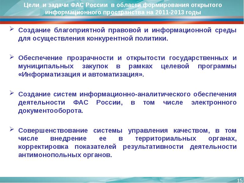 Направления фас. Задачи ФАС. Цели и задачи ФАС. Задачи антимонопольных органов.