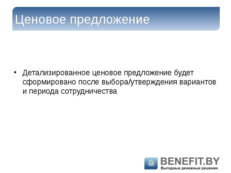 Выберите варианты утверждения. Детализация ценового предложения. Предложения с by. Ура ру ценовое предложение.