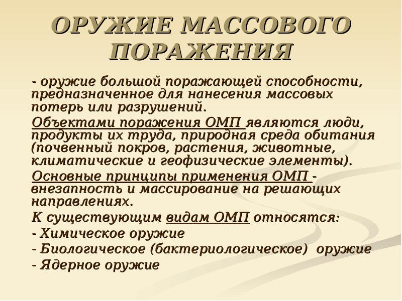 Массового поражения. ОМП презентация. Основные отличительные способности оружия массового поражения.. Что такое ОМП классификации ОМП. Оружие массового поражения заключение.