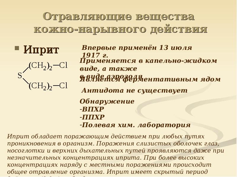 Иприт какой запах. Антидот при поражении ипритом. Отравляющие вещества иприт. Отравляющие вещества кожно-нарывного действия. Химическое оружие кожно-нарывного.