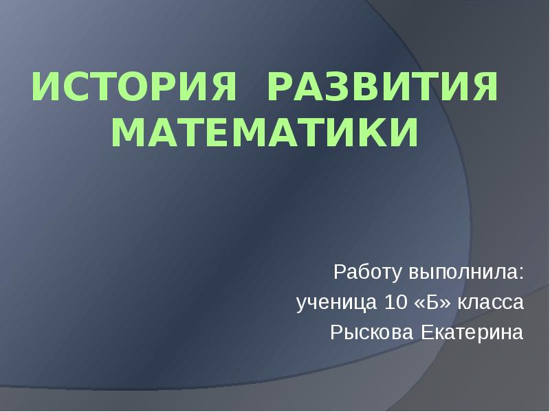 История развития математики проект