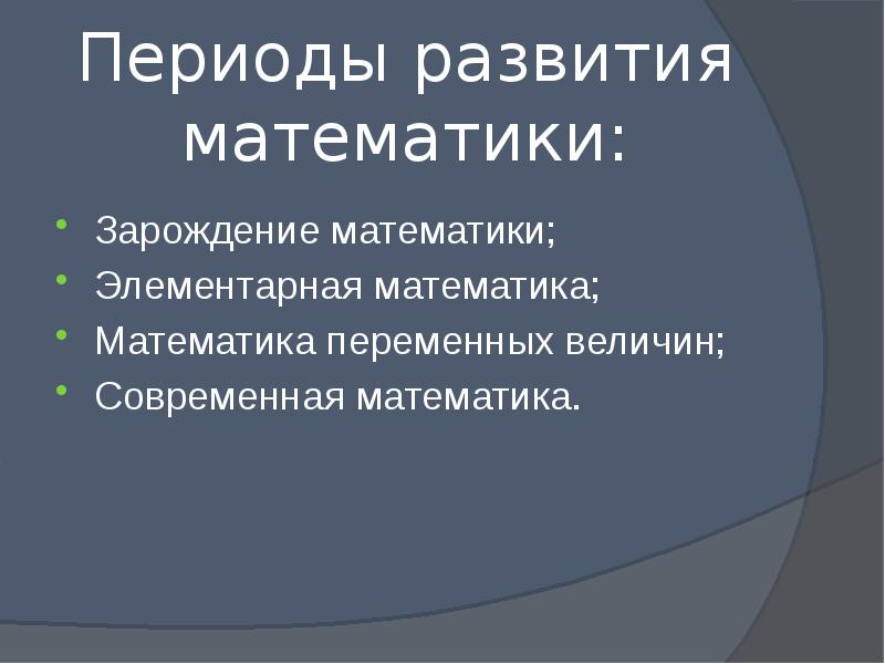 История развития математики проект