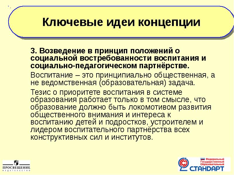 Приоритеты воспитания. Педагогическое партнёрство это. Принципиально. Принципы положения проекта.