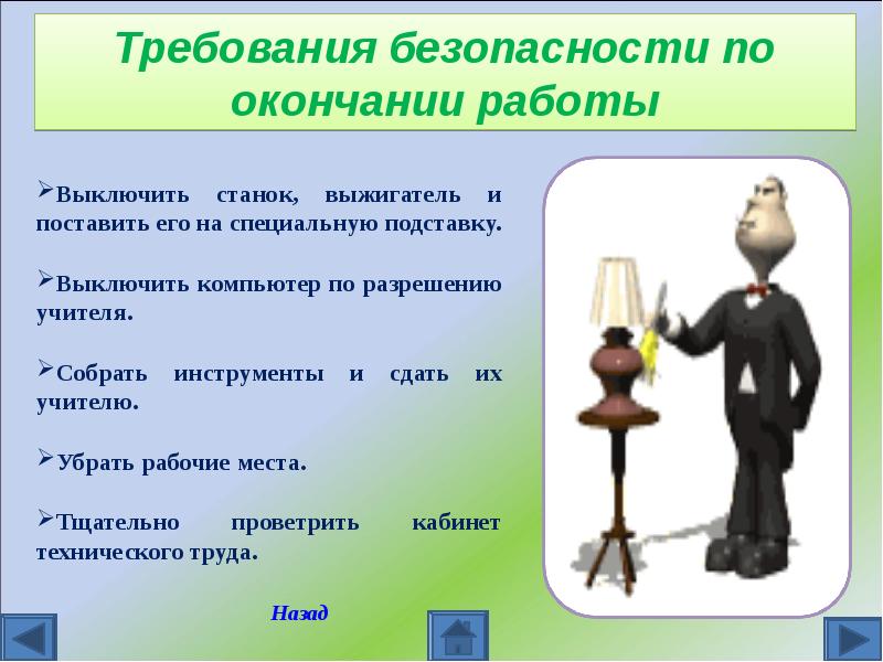 По завершении или по завершению. Требования безопасности по окончании работы. Требования по окончанию работы. Требования по безопасности по окончании работы. Требования безопасности труда по окончании работы.