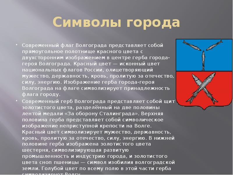 Флаг и герб волгограда фото с описанием