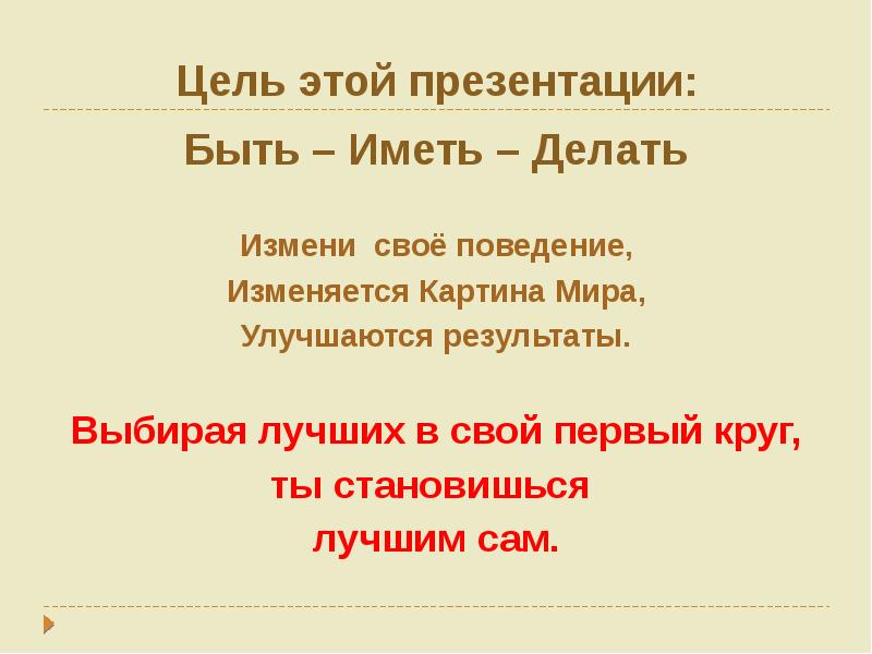 Смени сделай. Быть делать иметь. Быть делать иметь презентация. Закон быть делать иметь.