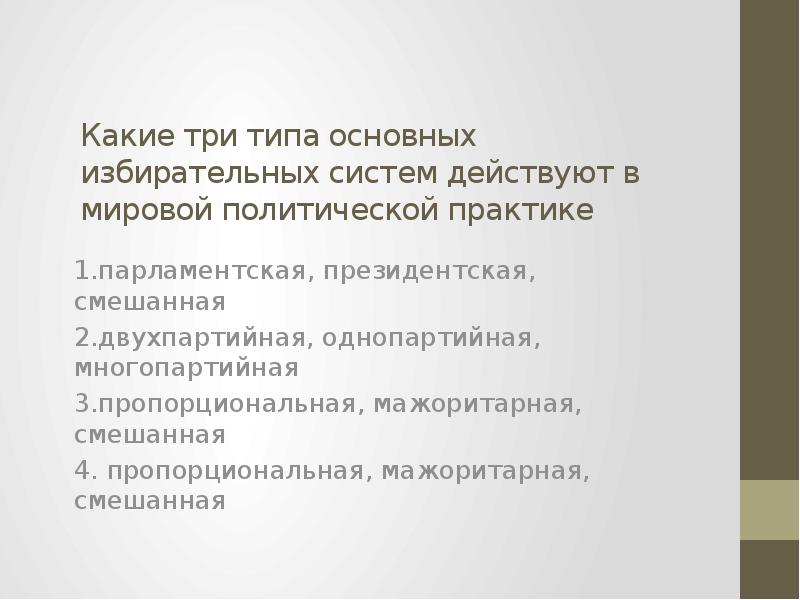 Цепь политических событий и состояний которые изменяются. К какому типу относится избирательная система страны z. Однопартийный парламент.