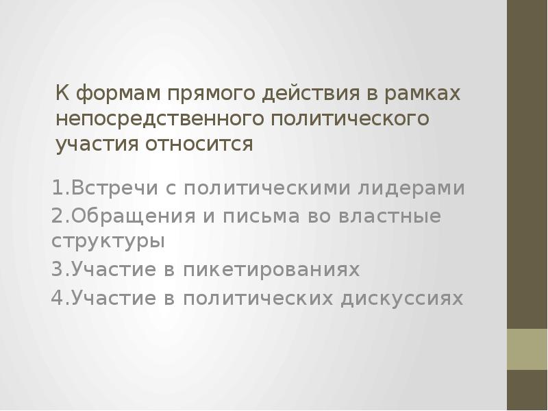 Верны ли следующие о политической власти. Формой прямого (непосредственного) политического участия. Непосредственная форма политического. К непосредственному (прямому) политическому участию можно отнести:. К фломам политического участия относится.