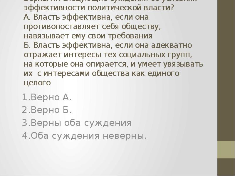 Верны следующие суждения о политической власти