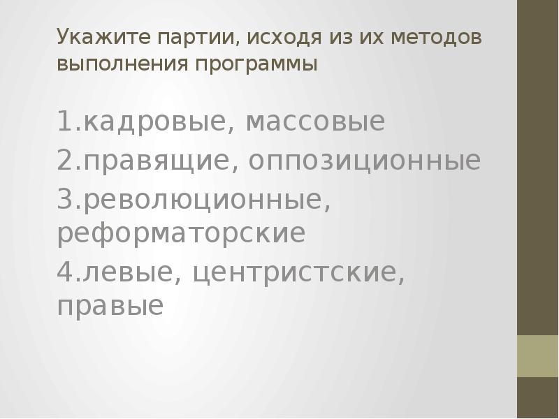 Различие кадровой от массовой партии. Укажите партии, исходя из их методов выполнения программы. Кадровые и массовые партии. Партия указ и программа кадровая или массовая. Указать партию.