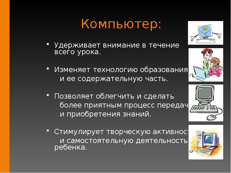 Компьютерные презентации основные возможности. Для чего нужны компьютерные презентации. Достоинства компьютера презентации. Удержания внимания, компьютер.