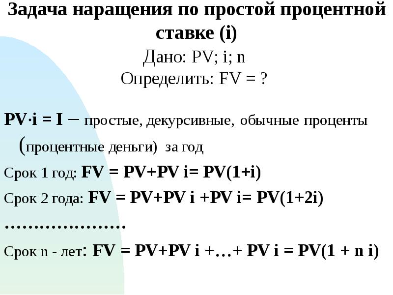 Наращение. Наращение по простым процентным ставкам. Наращение по простой процентной ставке. Декурсивные проценты. Ставка наращения PV/FV-1/N.