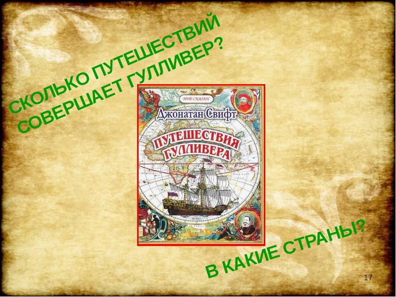 Презентация джонатан свифт путешествия гулливера