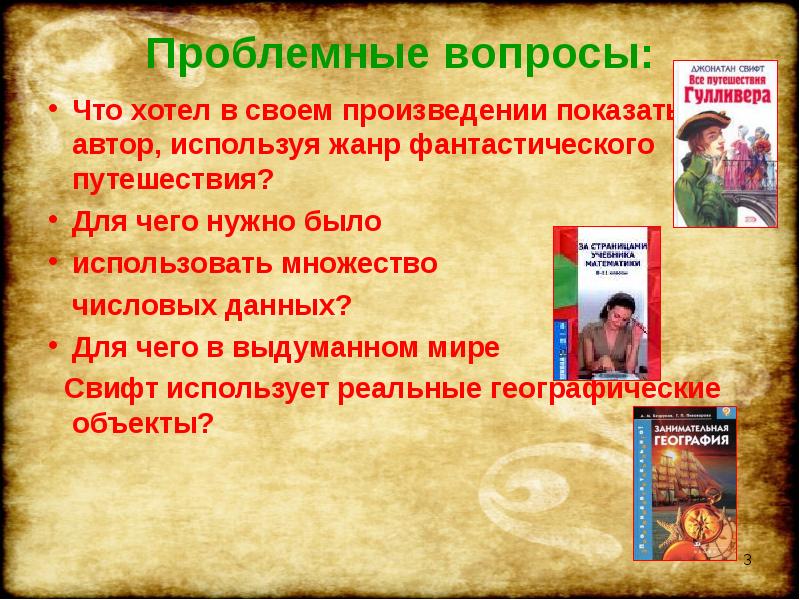 Особенности фантастики и социальной сатиры в романе путешествие гулливера презентация