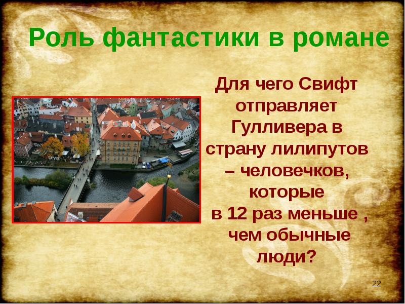 Свифт гулливер в стране лилипутов презентация 4 класс презентация