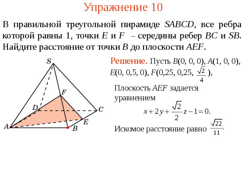 Найти ребро правильной треугольной пирамиды. Задачи на нахождение расстояния от точки до плоскости. Расстояние от точки до плоскости задачи. Найдите расстояние от точки до плоскости. Правильная треугольная пирамида свойства.