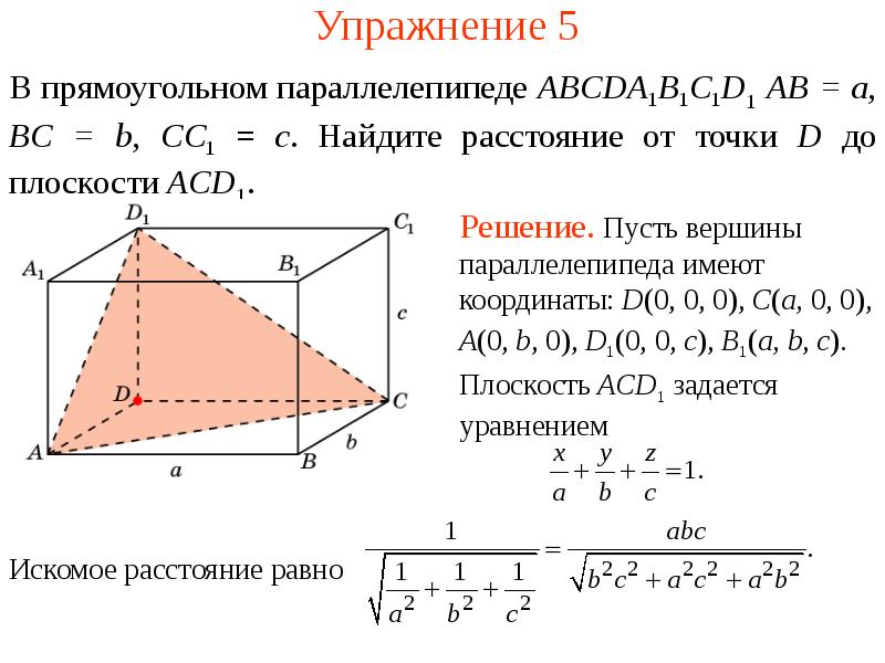 Расстояние от точки до вершины. Нахождение расстояния от точки до плоскости методом координат. Формула расстояния от точки до плоскости. Как найти расстояние от точки до плоскости методом координат. Расстояние от заданной точки до плоскости формула.