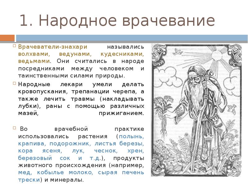 Волхв краткое содержание. Первые древнерусские врачеватели. Знахари древней Руси. Волхвы в древней Руси. Народное врачевание.