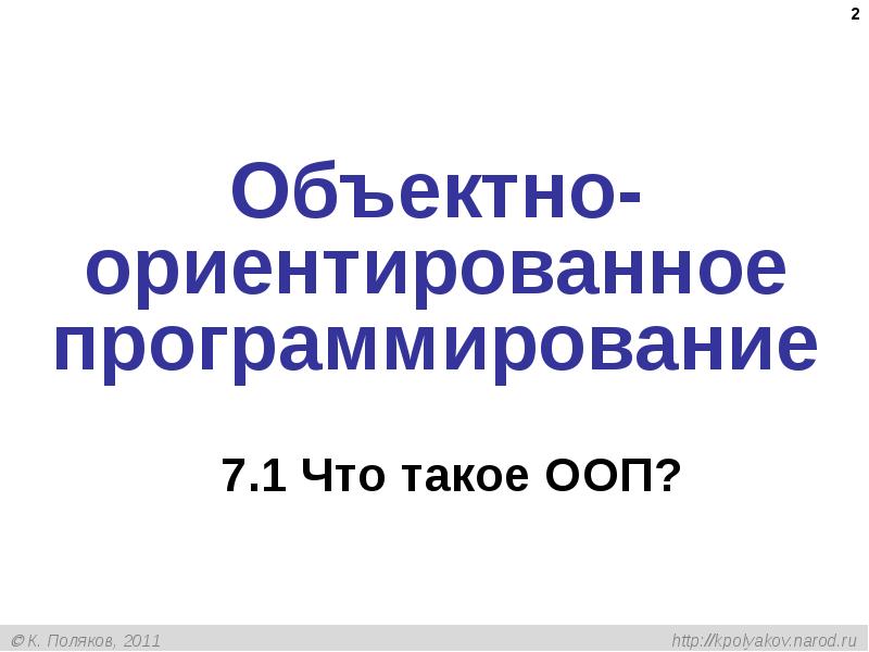 Объектно ориентированное программирование презентация