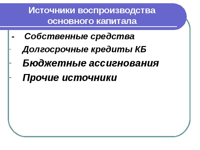 Долгосрочные средства. Источники воспроизводства основного капитала. Источники воспроизводства основного капитала предприятия. Собственные источники воспроизводства основных фондов. Источником бюджетного кредитования являются бюджетные ассигнования.