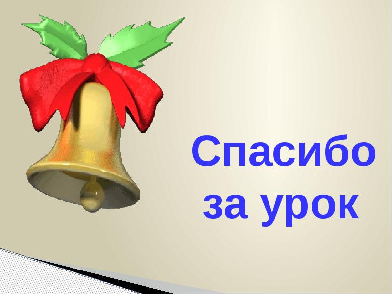 Картинка спасибо за урок. Спасибо за урок. Надпись спасибо за урок. Спасибо за урок русского языка. Спасибо за урок анимация.