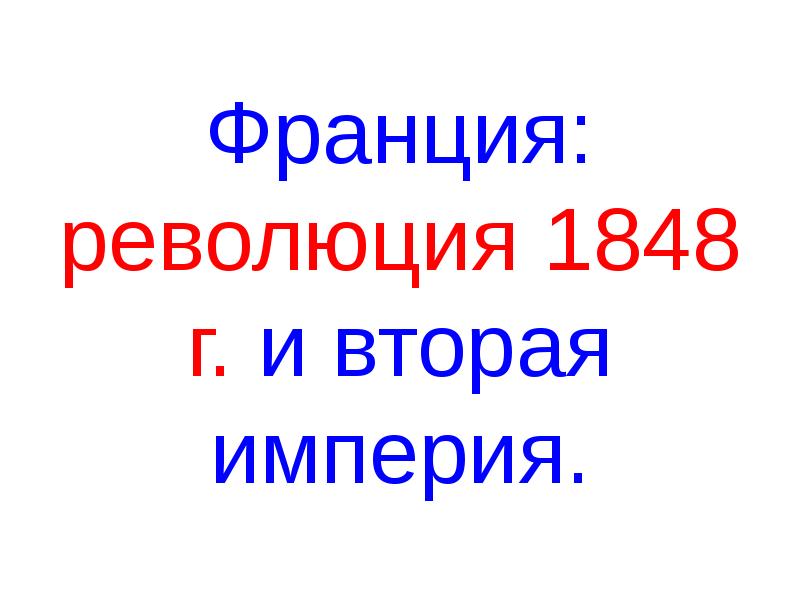 Презентация французская революция 1848 - 85 фото