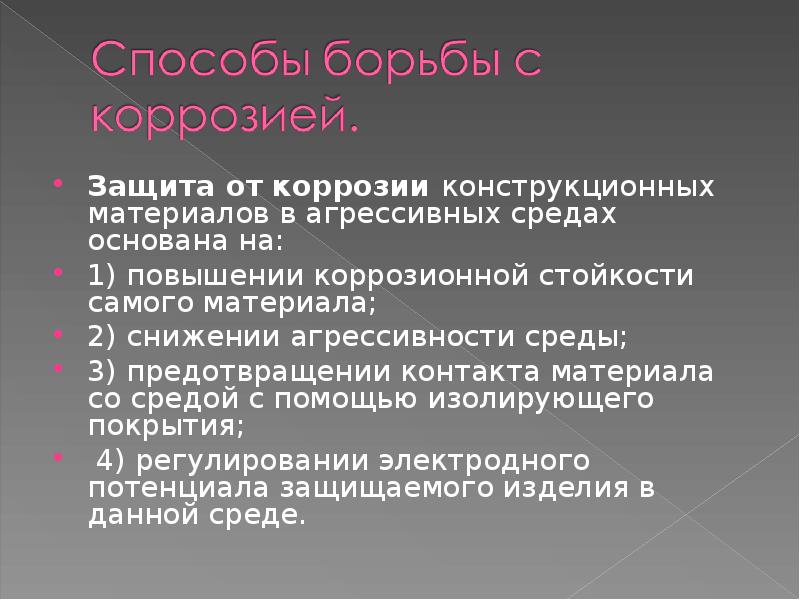 Борьба с коррозией презентация