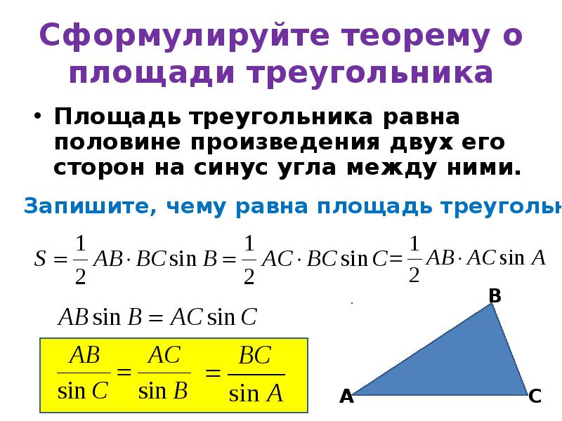 Стороны треугольника пропорциональны косинусам противолежащих углов. Теорема синусов площадь треугольника. Теорема синусов косинусов и площадь треугольника. Теорема площади треугольника через синус. Доказательство теоремы о площади треугольника 9 класс через синус.