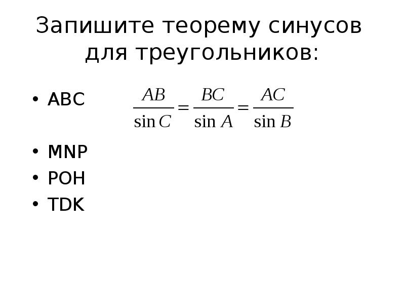 Используя теорему синусов решите треугольник abc. Запишите теорему синусов для треугольника ABC.. Теорему синусов к треугольнику ABC. Запишите теорему синусов для треугольника. Теорема синусов для треугольника MNK.