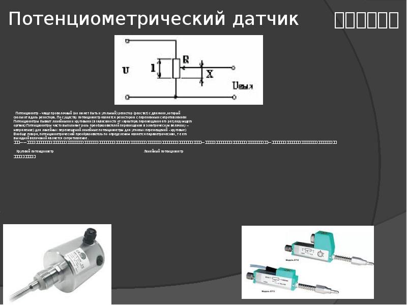 Схема потенциометрических датчиков