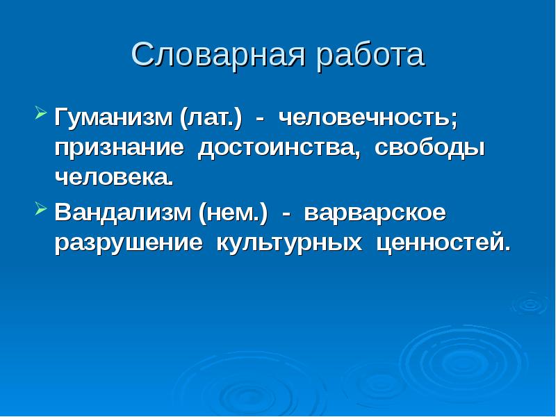 Человечность признание достоинства и самоценности человека. Гуманизм человечность признание достоинства. Человечность лат. Бессмысленное уничтожение ценностей называется:.