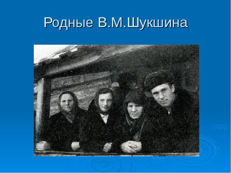 В.М. Шукшина. Бийский автомобильный техникум в котором учился Шукшин. Мать Шукшина родная. Крестьянской повседневность Шукшина.