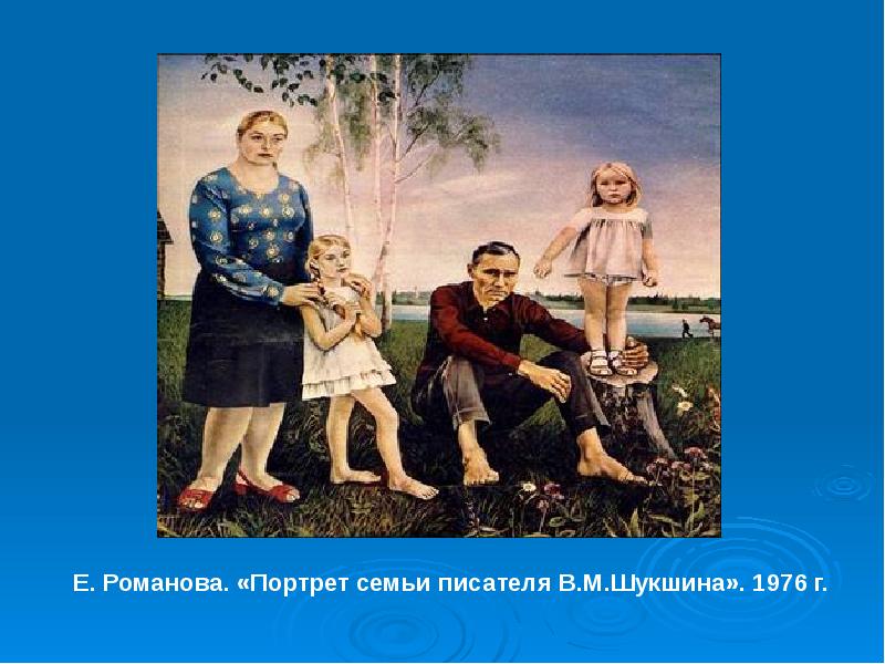 Семейный автор. Портрет Шукшина с семьей. Семья Шукшина картина. Нравственный портрет семьи. Картина 