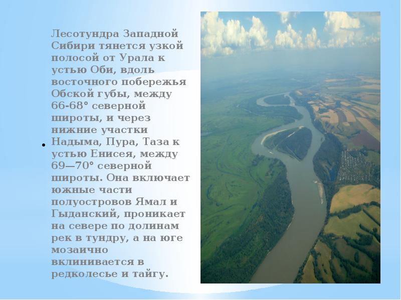 Внутренние воды южной сибири. Внутренние воды Западной Сибири. Гидрография Западной Сибири. Западная Сибирь лесотундра географическое положение. Особенности лесотундры Западной Сибири.