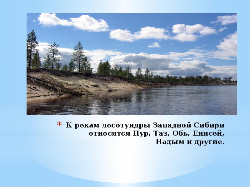 Крупнейшие реки западной сибири обь енисей. Гидрография Западной Сибири. Внутренние воды Западной Сибири. Реки лесотундры. Внутренние воды лесотундры.