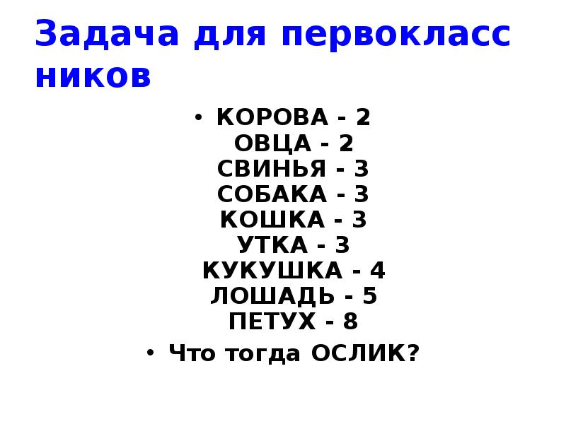 Задача кошка кошка кошка собака. Собака 3,корова 2,петух 8 ослик?. Петух 8 ослик. Задача корова 2 овца 2. Кошка 3 петух 8 корова 2 собака.