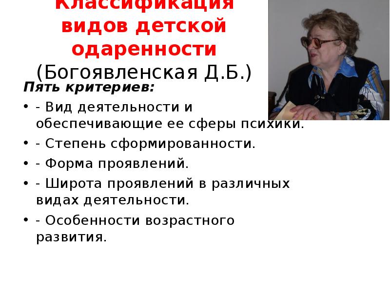 Богоявленская д б психология творческих. Богоявленская виды одаренности. Рабочая концепция одаренности. Концепция одаренности Богоявленская. Богоявленская одаренность  кратко.