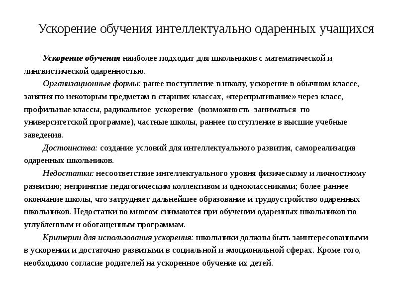 Поступивших ранее. Характеристика на одаренного и талантливого ученика. Формы ускорения обучения. Ускоренное обучения детей. Ускорение обучения детей.