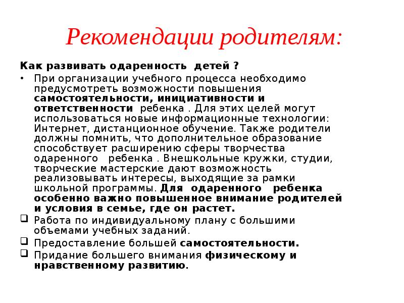 Рекомендации одаренному ребенку. Рекомендации для родителей по одарённым детям. Рекомендации одаренным детям. Памятка для учителя и родителя одаренных детей.