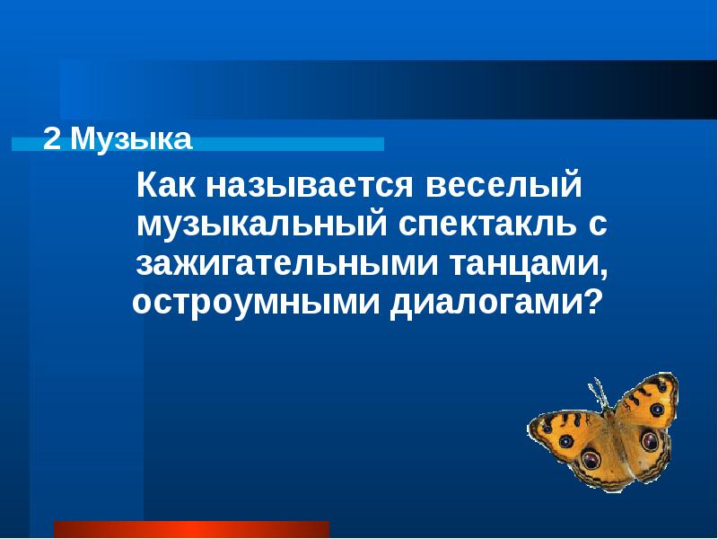 Как называется веселая песня. Как называется веселая музыка. Веселая песня называется как. Как называют Веселые яркие музыкальные пьесы. Как называется вёсёлый Жанр.