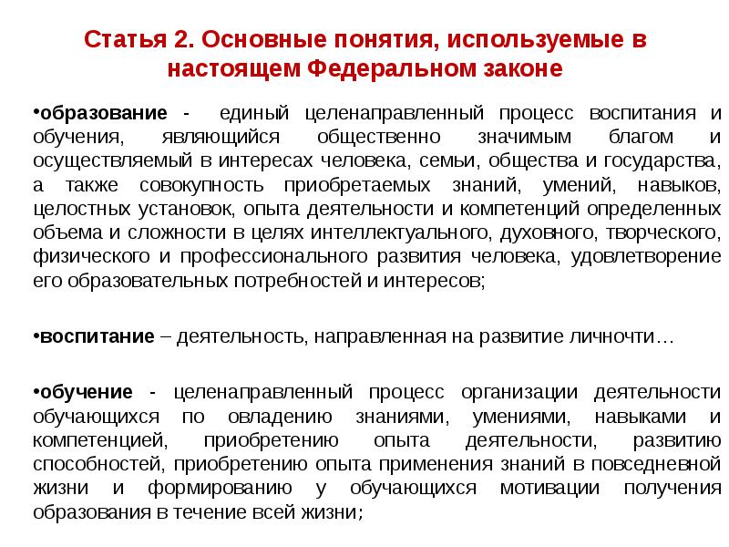 Процесс воспитания и обучения являющийся. Основные понятия (ст.2).ФЗ об образовании. Статья 30 закона об образовании. Ст.16 п.2 закона об образовании. Основные понятия закона об образовании 2012.