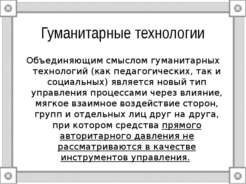 Гуманитарные технологии