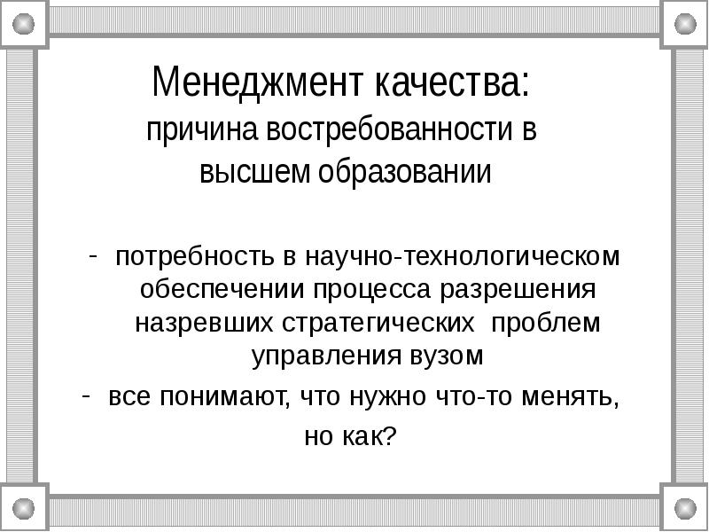 В качестве причин. Причина качество. Управленческо Гуманитарные технологии кратко.